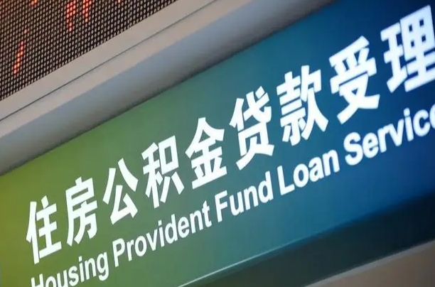 公积金能重复贷款吗_东海公积金代办在职离职封存服务